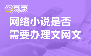 網(wǎng)絡(luò)小說網(wǎng)站運(yùn)營(yíng)合規(guī)指南 文網(wǎng)文與廣告業(yè)務(wù)證照解析