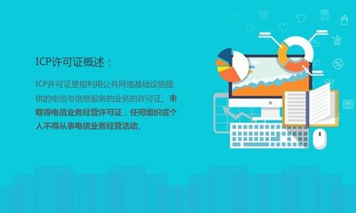 ICP許可證 哪些科技與廣告企業必須辦理？